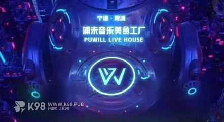 浦未livehouse,霞浦娱乐新晋“流量之王”